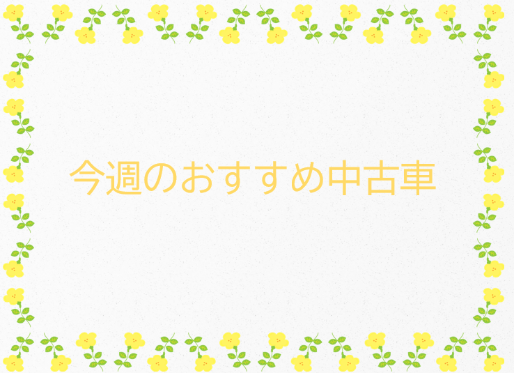 今週のおすすめ中古車🐝🌼